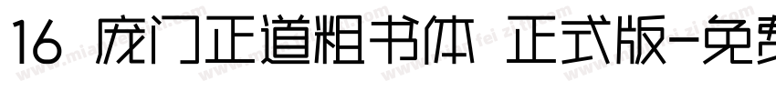 16 庞门正道粗书体 正式版字体转换